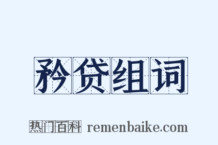 矜贷组词是什么意思的图片